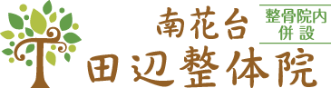 南花台田辺整体院(整骨院内併設)