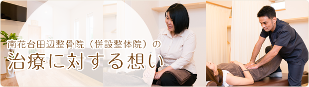 肩こりや首こりなどの整骨・整体治療について理念