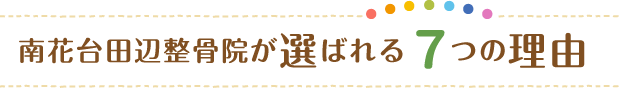 河内長野の整骨院、南花台田辺整骨院・整体院が選ばれる7つの理由