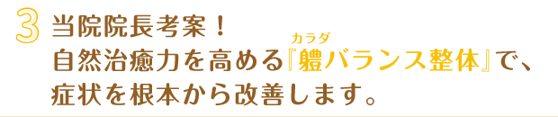 よくあるマッサージではなく痛みや症状の根本改善を目指します。