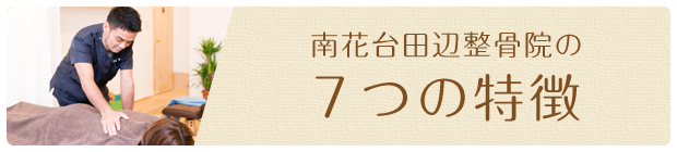 河内長野市の南花台田辺整体院の7つの特徴、河内長野で多くの方に選ばれる整骨院