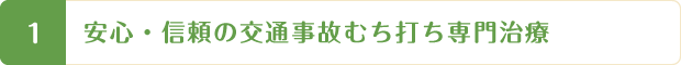 交通事故治療、むち打ち治療が得意な整体院