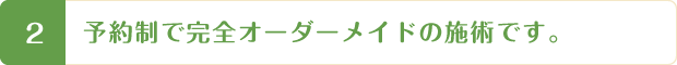 完全予約制であなたの体に合った施術を実施