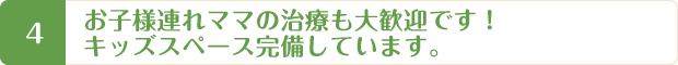 お子様連れでも河内長野で整体を受けられます。